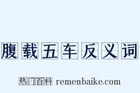 腹载五车反义词是什么意思的图片